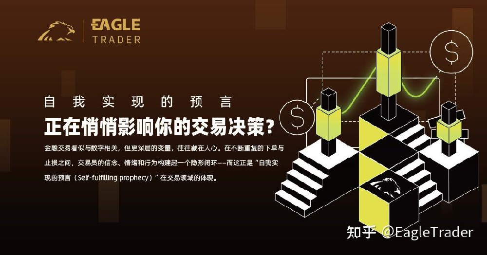 自我实现的预言,正在悄悄影响你的交易决策?
