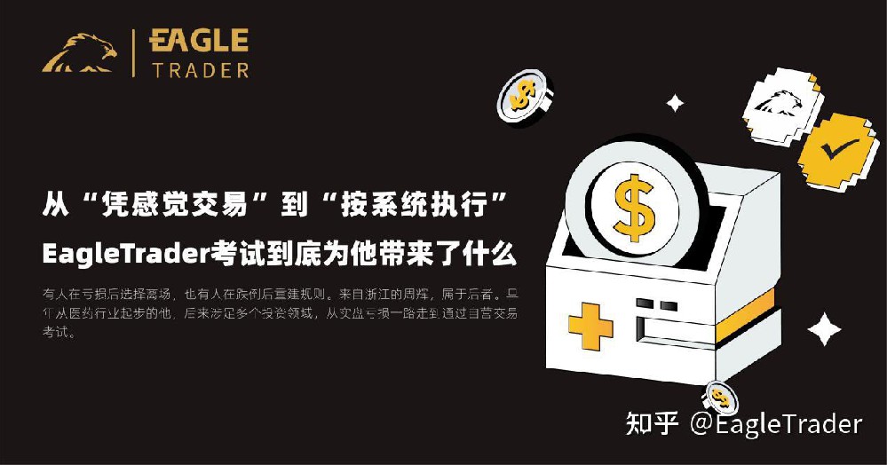 从凭感觉交易到按系统执行,EagleTrader到底为他带来了什么?