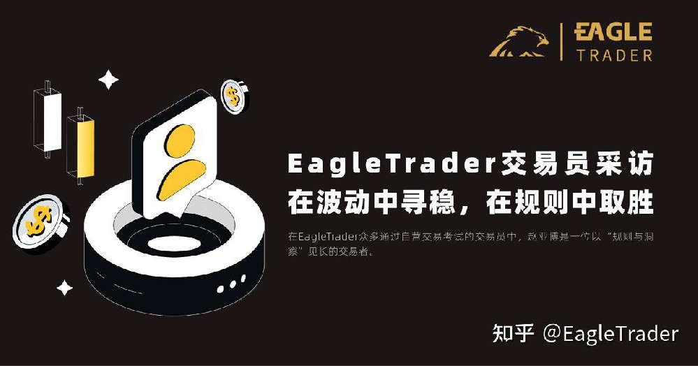 EagleTrader交易员采访|在波动中寻稳,在规则中取胜