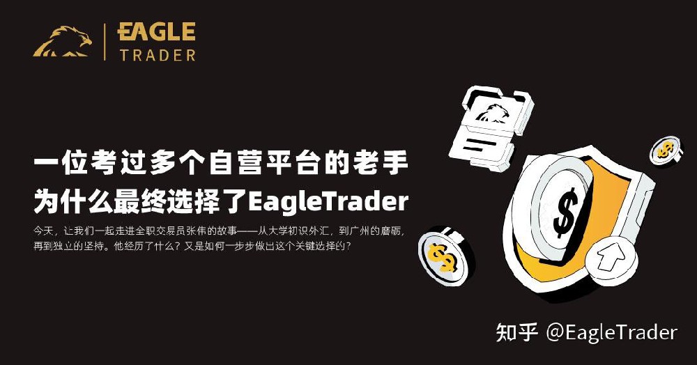 一位考过多个自营平台的老手,为什么最终选择了EagleTrader