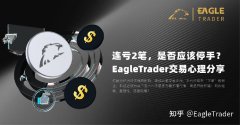 连亏2笔，是否应该停手?|EagleTrader交易心理分享