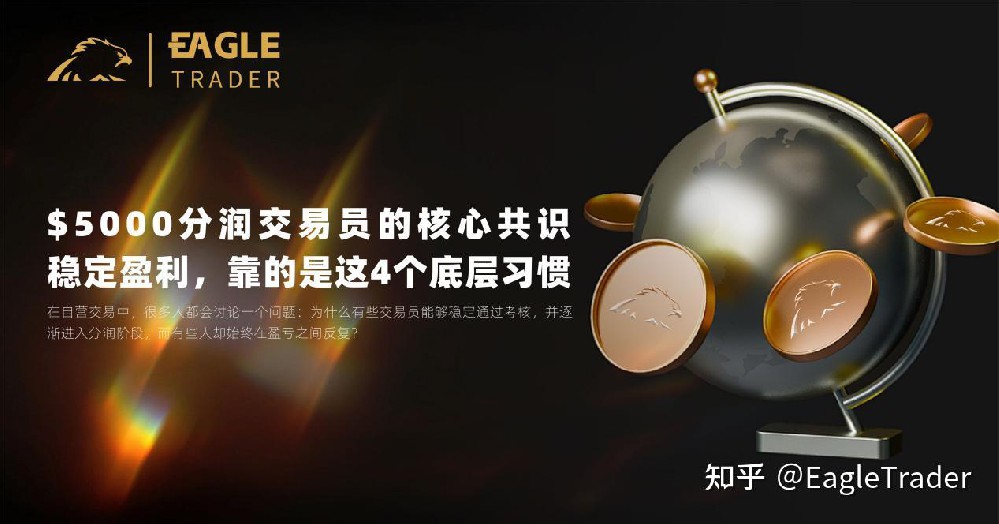 $5000分润交易员的核心共识:稳定盈利,靠的是这4个底层习惯