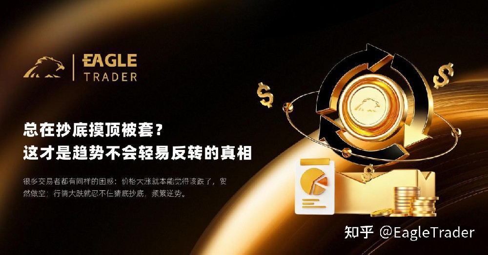 EagleTrader：总在抄底摸顶被套?这才是趋势不会轻易反转的真相