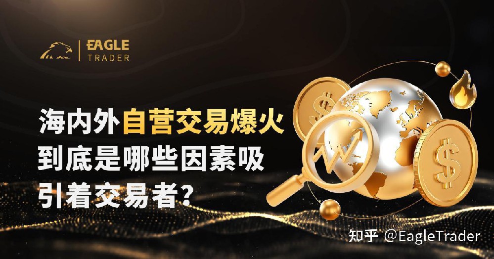 海内外自营交易爆火,到底是哪些因素吸引着交易者