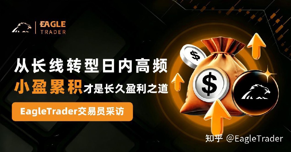 EagleTrader采访|从长线转型日内高频，小盈累积才是长久盈利之道
