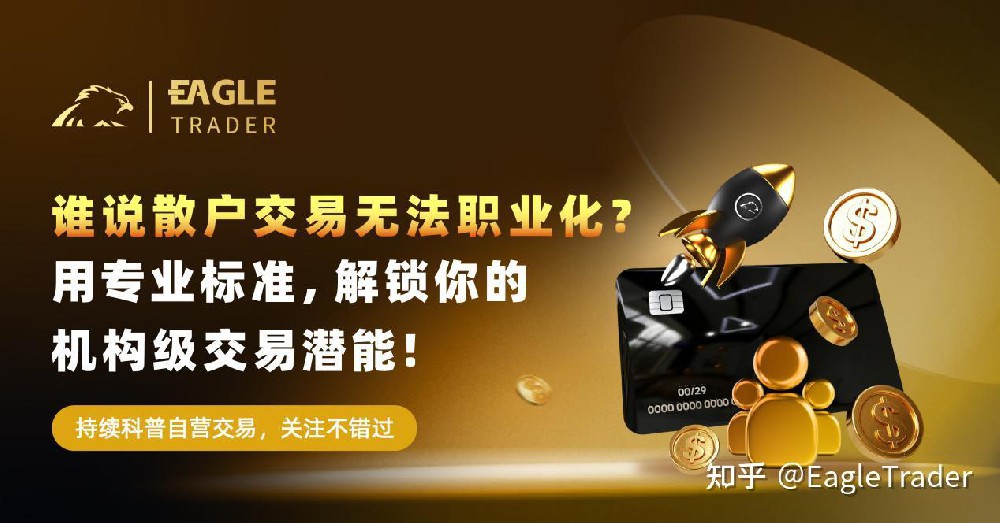 谁说散户交易无法职业化?用专业标准,解锁你的机构级交易潜能