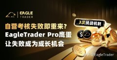 考核失败即重来?ET Pro鹰蛋3次挑战机制，让失败成为成长机会