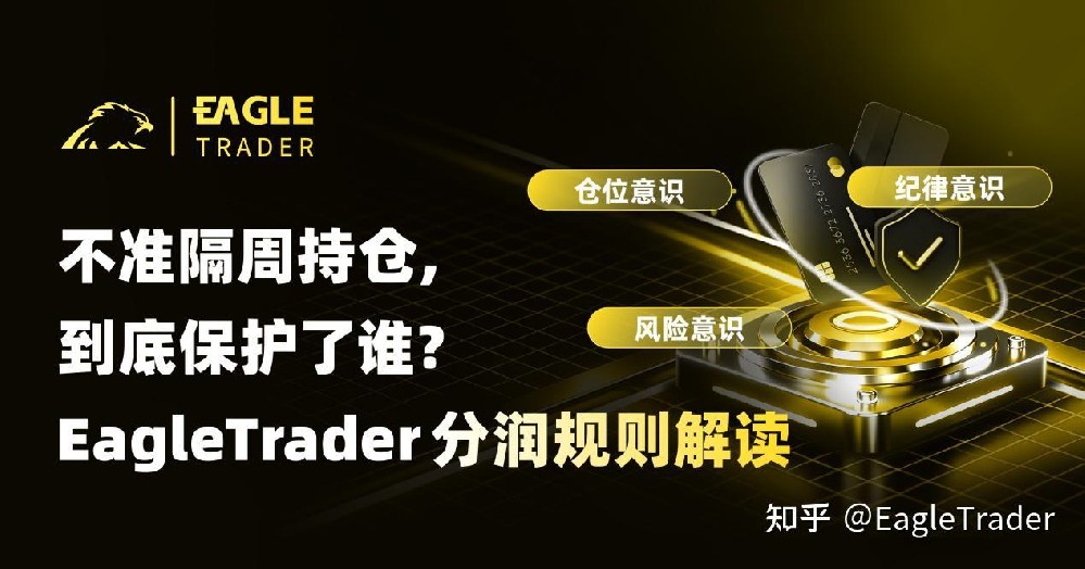 不准隔周持仓,到底保护了谁?EagleTrader分润规则解读