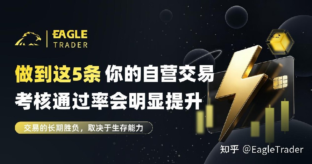 做到这5条,你的自营交易考核通过率会明显提升