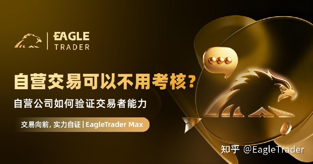 自营交易可以不用考核?自营公司如何验证交易者能力