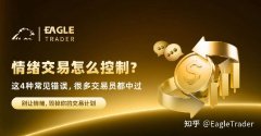 情绪交易怎么控制?这4种常见错误，很多交易员都中过