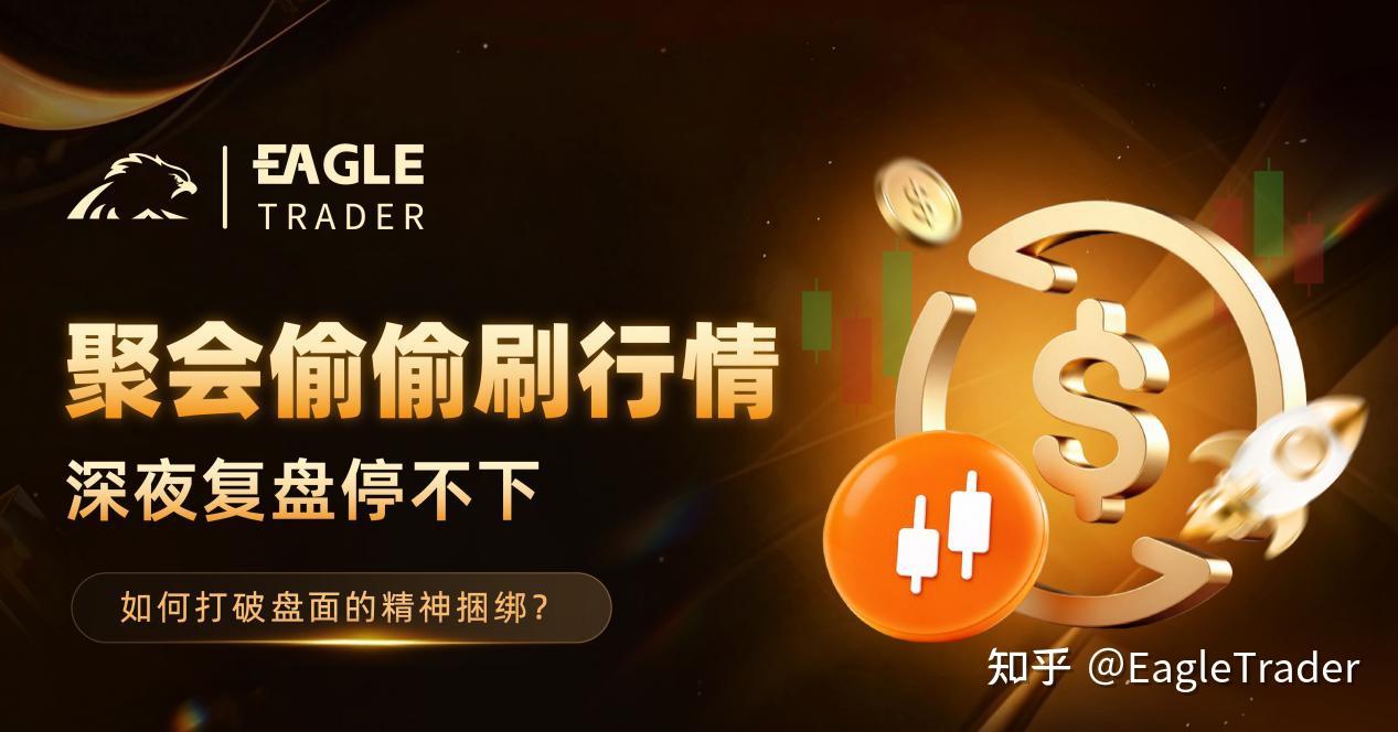 聚会偷偷刷行情、深夜复盘停不下,如何打破盘面的精神捆绑?